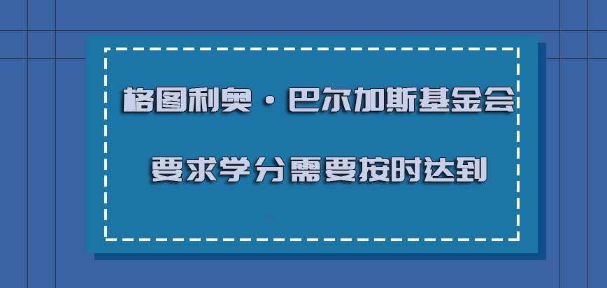 格图利奥·巴尔加斯基金会mba要求的学分需要按时达到