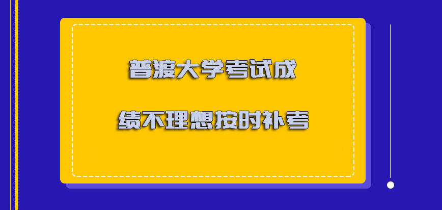 普渡大学mba考试成绩不理想可以按时补考