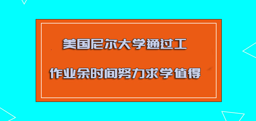 美国尼尔大学通过工作业余时间努力求学是值得的