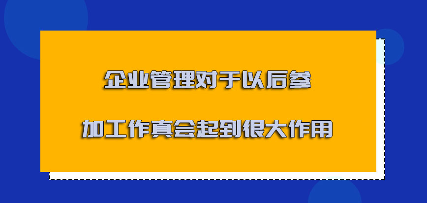 企业管理对于以后参加工作真的会起到很大的作用