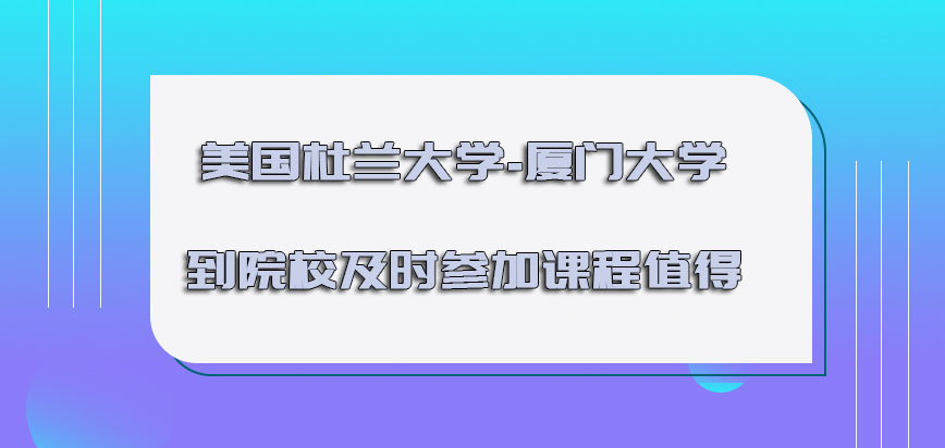 美国杜兰大学到院校及时参加课程是值得的