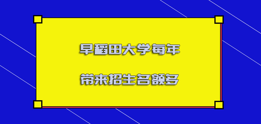 早稻田大学mba每年带来的招生名额越来越多