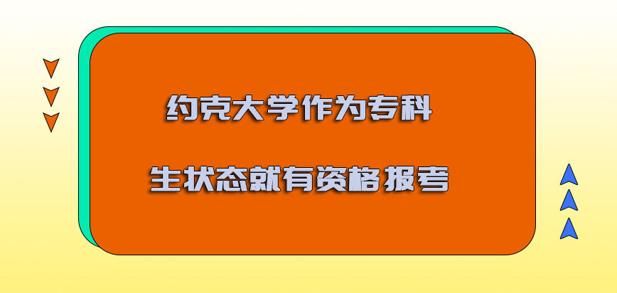 约克大学mba作为专科生的状态就有资格报考