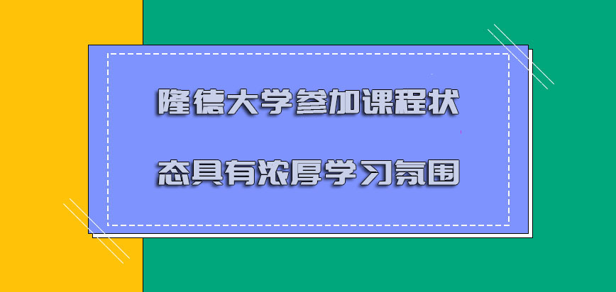 隆德大学mba参加课程的状态具有浓厚的学习氛围