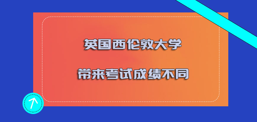 英国西伦敦大学带来的考试成绩是不同的