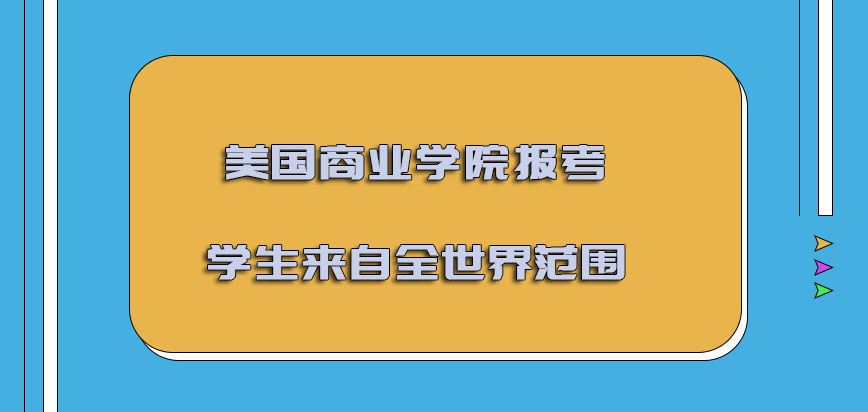 美国商业学院报考的学生可以是来自全世界的范围