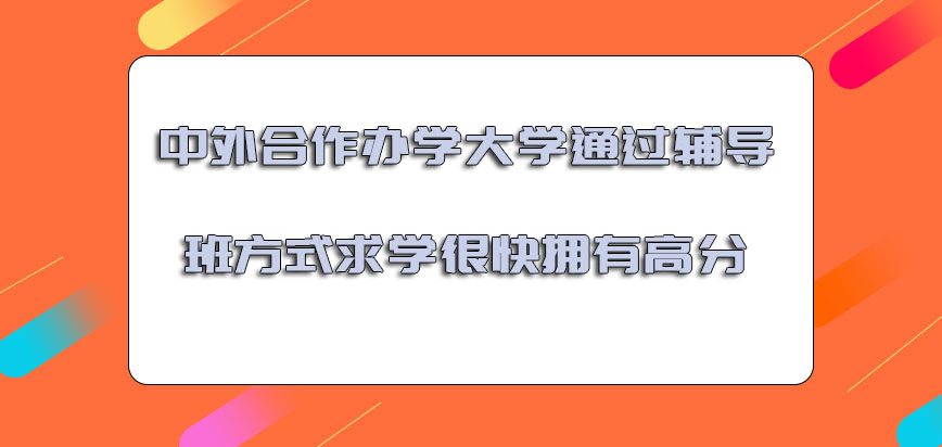 中外合作办学的大学通过辅导班的方式求学很快拥有高分