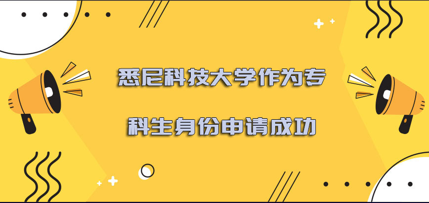 悉尼科技大学mba作为专科生的身份可以申请成功