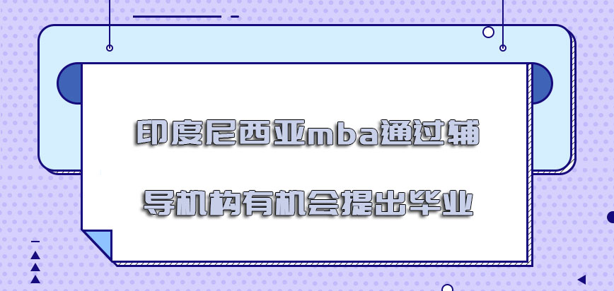 印度尼西亚mba通过社会中的辅导机构有机会提出毕业