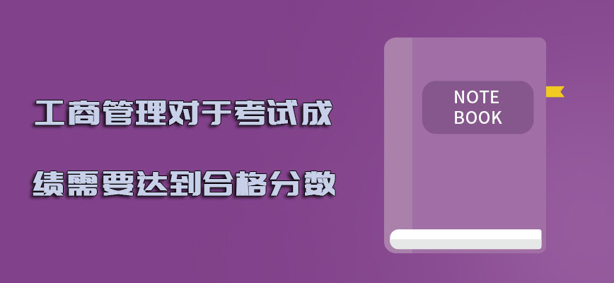 工商管理对于考试成绩需要达到合格的分数