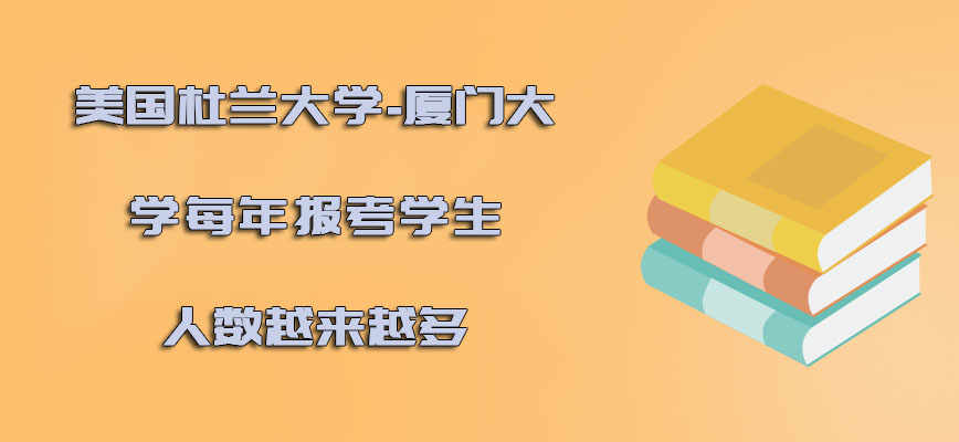 美国杜兰大学每年报考的学生人数越来越多