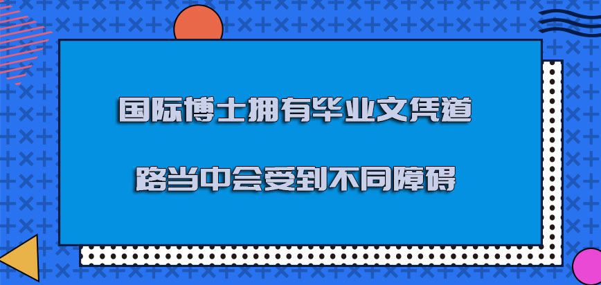 国际博士拥有毕业文凭的道路当中会受到不同的障碍