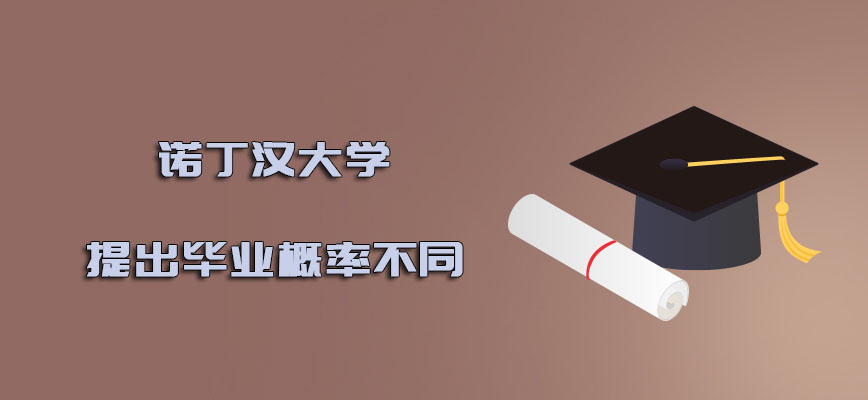 诺丁汉大学mba提出毕业的概率是不同的