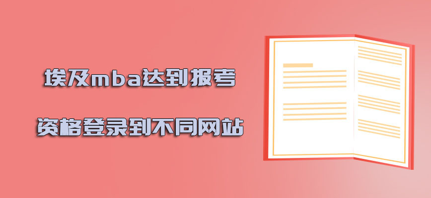 埃及mba达到报考的资格可以登录到不同的网站