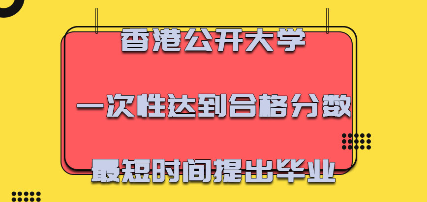 香港公开大学尽可能一次性达到合格分数在最短时间提出毕业