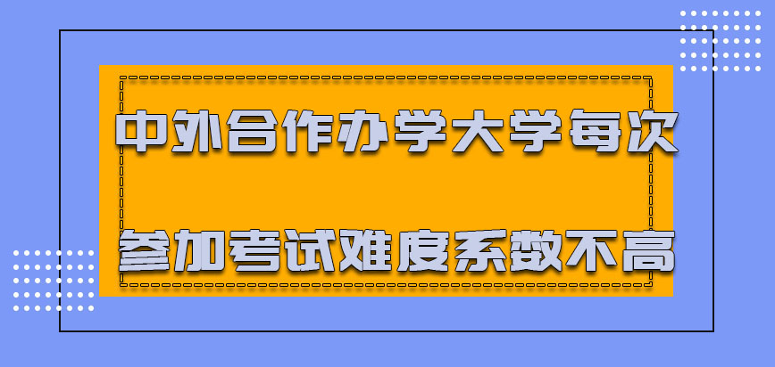 中外合作办学的大学每次参加的考试难度系数不高