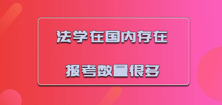 法学在国内存在的报考数量很多