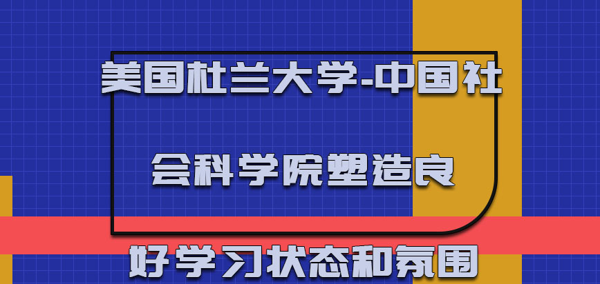 美国杜兰大学塑造良好的学习状态和氛围