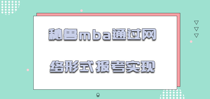 秘鲁mba通过网络的形式报考可以实现