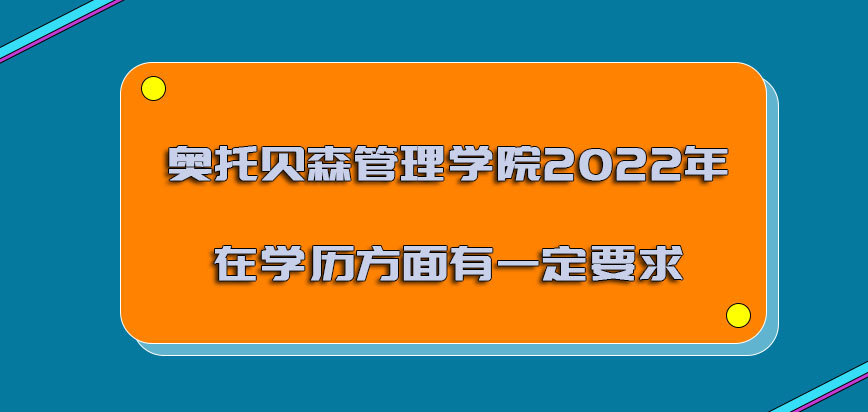 奥托贝森管理学院mba2022年需要在学历方面有一定的要求