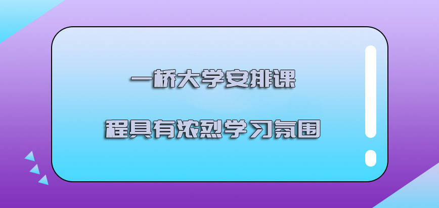 一桥大学mba院校安排的课程具有浓烈的学习氛围