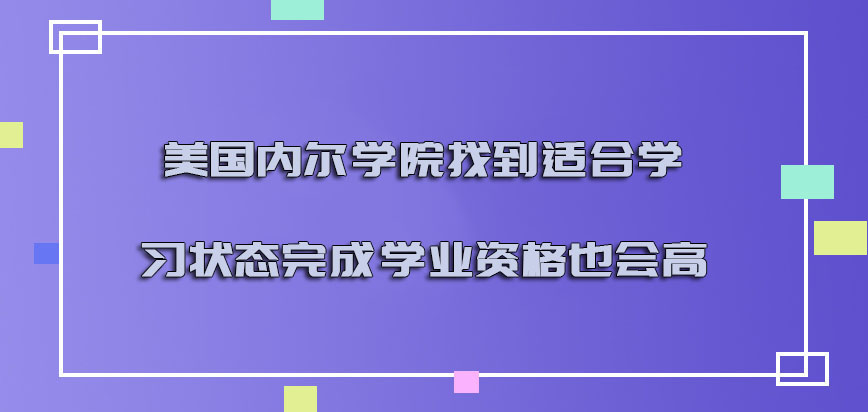 美国内尔学院找到适合的学习状态完成学业的资格也会越来越高