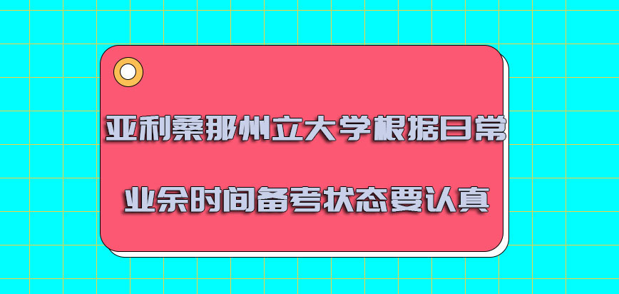 亚利桑那州立大学mba根据日常的业余时间备考的状态要认真