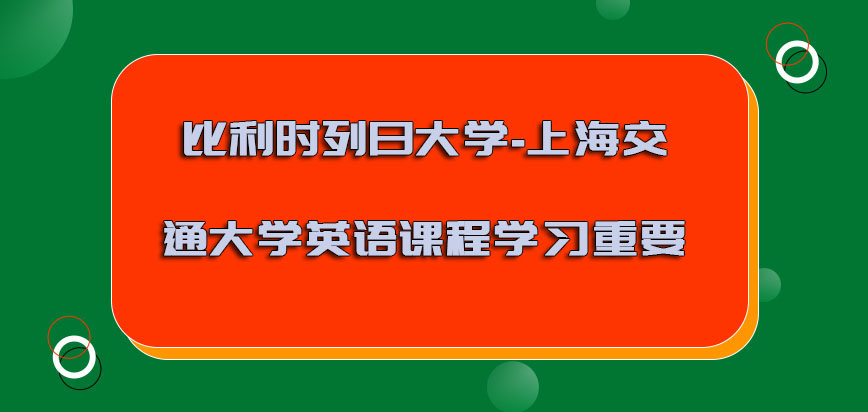 比利时列日大学-上海交通大学英语的课程学习十分重要