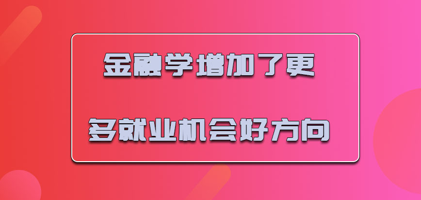 金融学增加了更多的就业机会是很好的方向