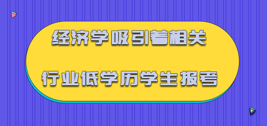 经济学吸引着相关行业的低学历学生报考