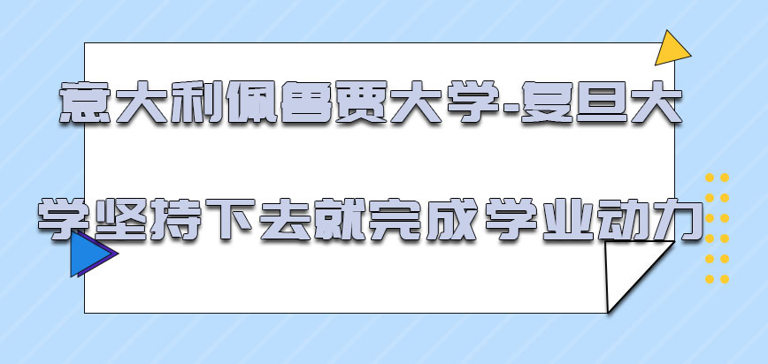 意大利佩鲁贾大学坚持下去就是完成学业的动力