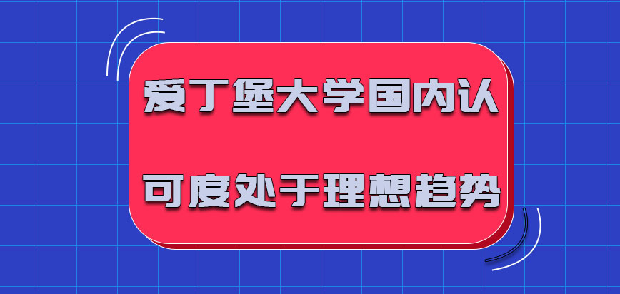 爱丁堡大学mba在国内的认可度都是处于理想的趋势