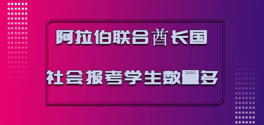 阿拉伯联合酋长国mba在社会中报考的学生数量很多