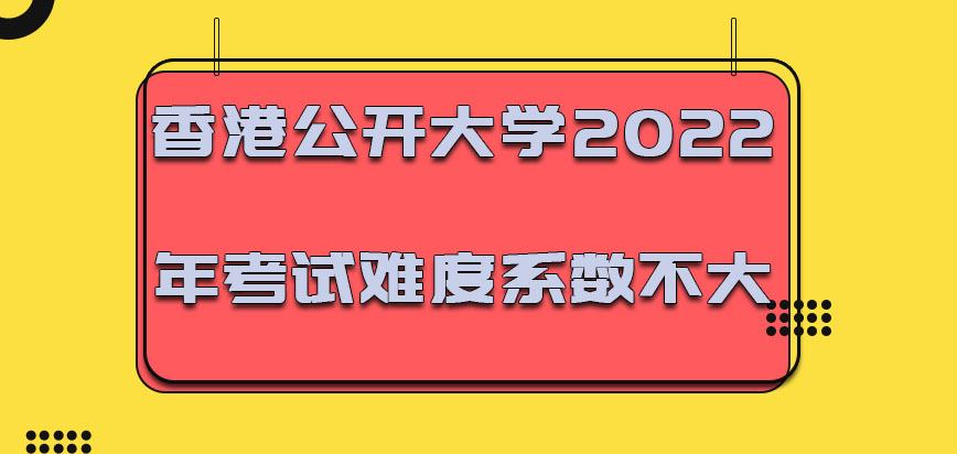 香港公开大学2022年考试的难度系数不大