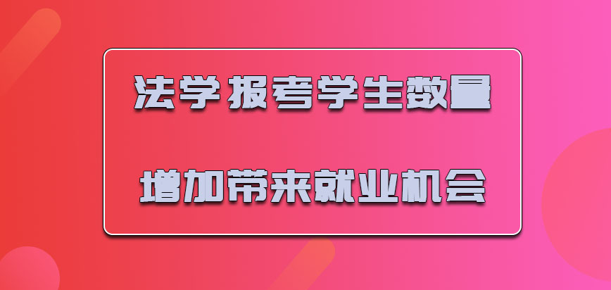 法学每年报考的学生数量增加带来理想的就业机会