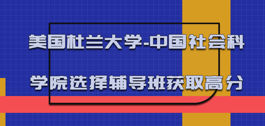 美国杜兰大学可以选择辅导班的方式获取高分