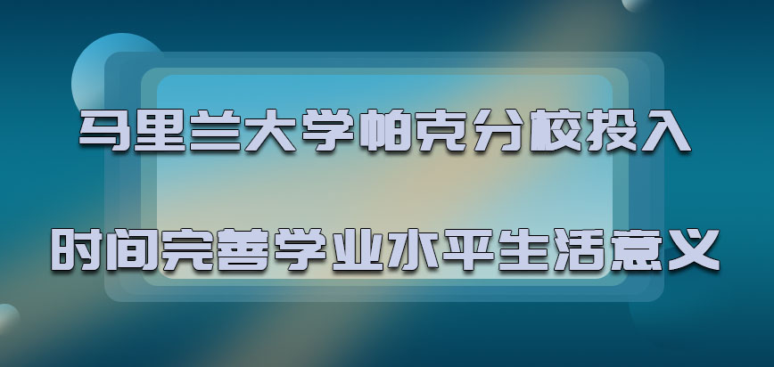 马里兰大学帕克分校mba2022年投入各种时间完善学业水平是生活的意义