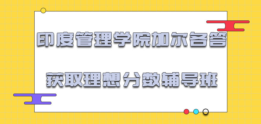 印度管理学院加尔各答mba获取理想的分数可以通过辅导班的形式