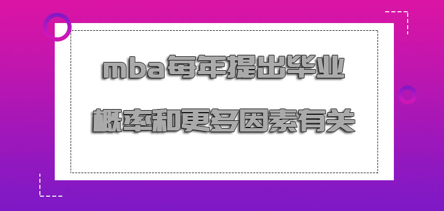 mba每年提出毕业的概率和更多的因素有关