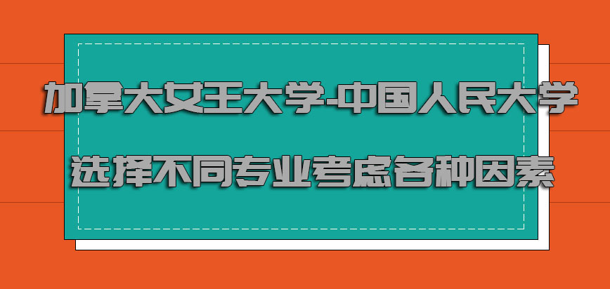 加拿大女王大学选择不同的专业需要考虑到各种因素