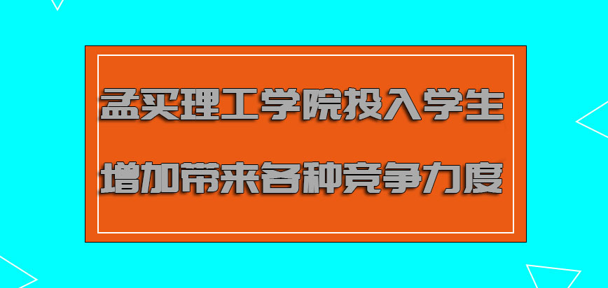 孟买理工学院mba2022年投入的学生增加带来各种竞争力度