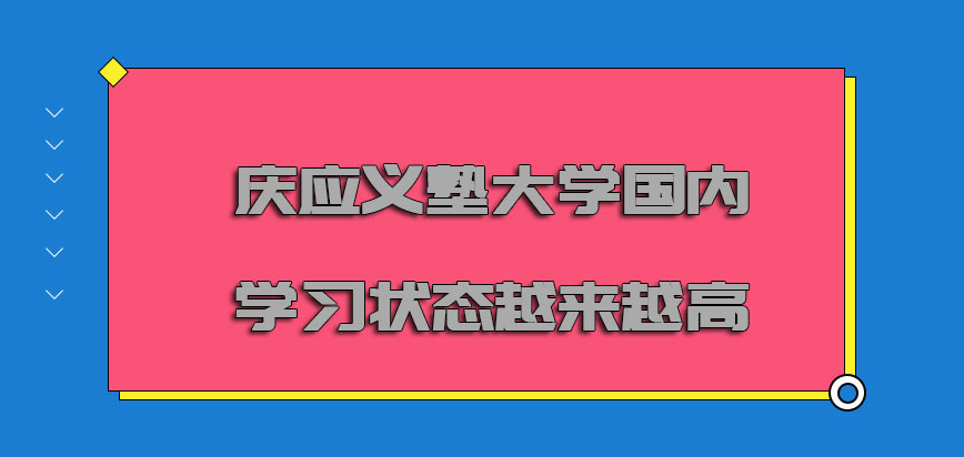 庆应义塾大学mba在国内的学习状态越来越高