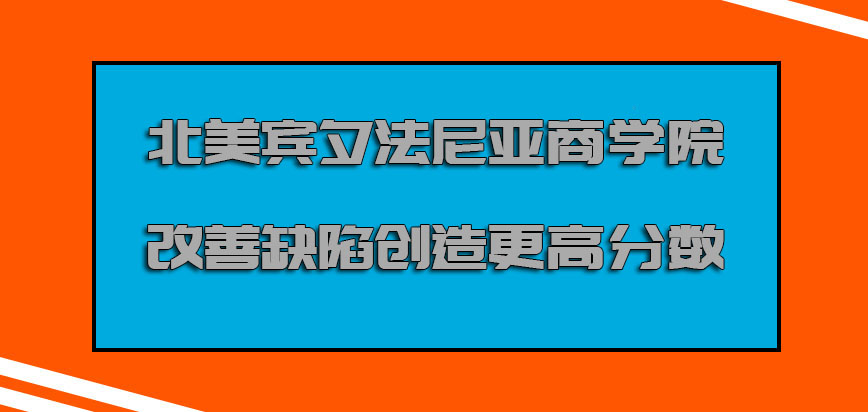 北美宾夕法尼亚商学院改善缺陷创造更高的分数