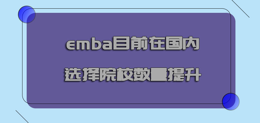 emba目前在国内选择的院校数量提升