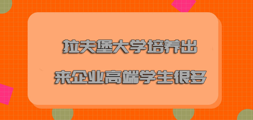 拉夫堡大学mba2022年培养出来的企业高端学生很多