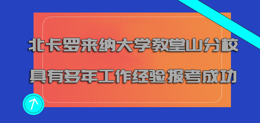 北卡罗来纳大学教堂山分校mba具有多年的工作经验可以报考成功