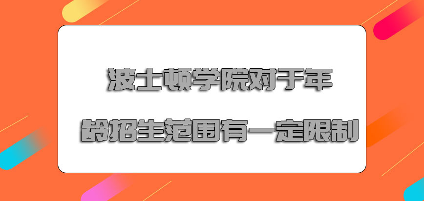 波士顿学院mba对于年龄的招生范围有一定的限制