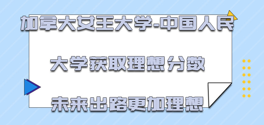 加拿大女王大学获取理想的分数未来的出路更加理想