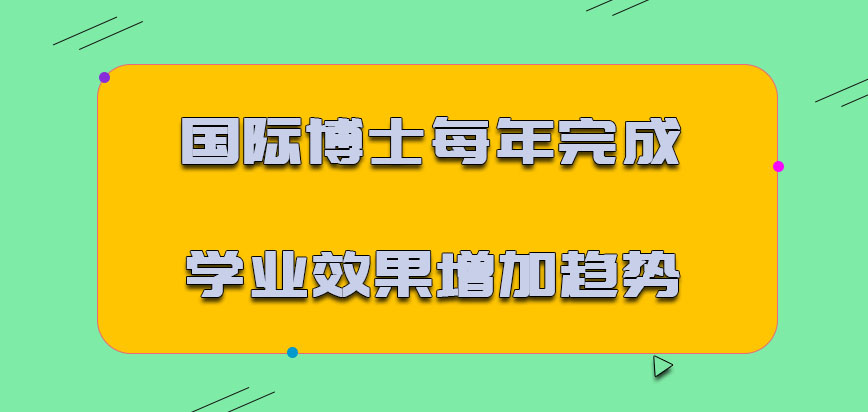 国际博士每年完成学业的效果是增加的趋势