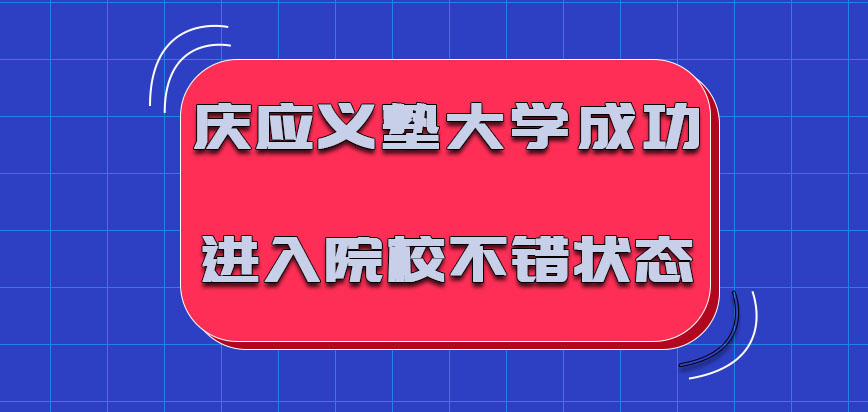 庆应义塾大学mba成功进入院校的概率是不错的状态